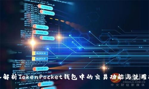 深入解析TokenPocket钱包中的交易功能与使用技巧