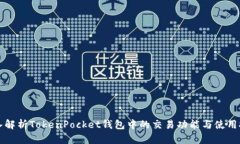 深入解析TokenPocket钱包中的交易功能与