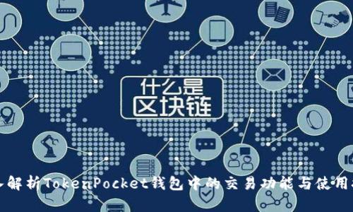 深入解析TokenPocket钱包中的交易功能与使用技巧