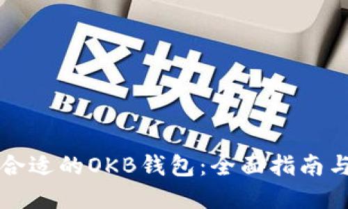 如何选择合适的OKB钱包:全面指南与最佳实践
