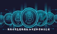 狗狗币钱包客服指南：如何获取帮助与