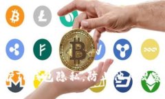 如何保护TP钱包隐私，防止他人观察和