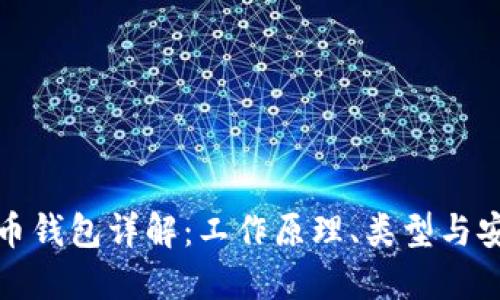 比特币钱包详解:工作原理、类型与安全性