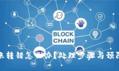 TP钱包转账转错怎么办？处理步骤与预