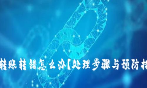 TP钱包转账转错怎么办?处理步骤与预防措施详解