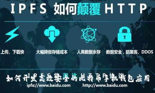 如何开发高效安全的比特币手机钱包应用