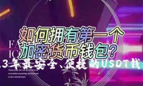 : 2023年最安全、便捷的USDT钱包推荐
