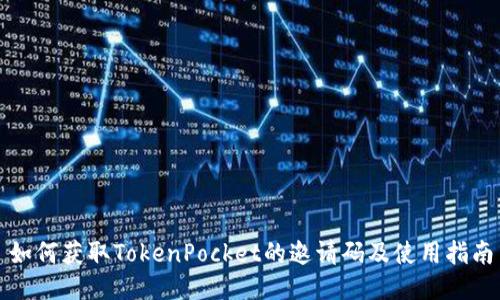 如何获取TokenPocket的邀请码及使用指南