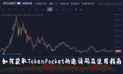 如何获取TokenPocket的邀请码及使用指南