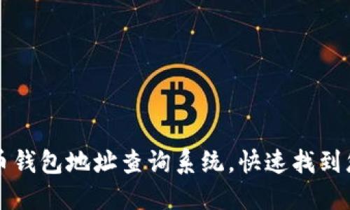 如何使用比特币钱包地址查询系统,快速找到您的比特币资产