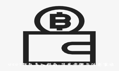 USDT钱包导入指南:简单步骤与注意事项