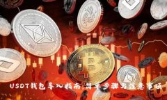  USDT钱包导入指南：简单步骤与注意事