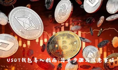 USDT钱包导入指南:简单步骤与注意事项