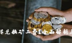 TP钱包怎样兑换矿工费？全面解析与操