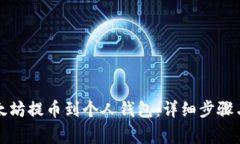 如何将以太坊提币到个人钱包：详细步