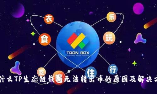 为什么TP生态链钱包无法转出币的原因及解决方法