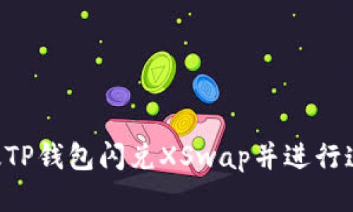如何使用新版TP钱包闪兑XSwap并进行连接:全面指南