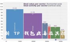 深入解析 TP 钱包病毒及其防范措施