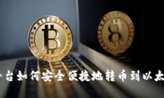 Gate平台如何安全便捷地转币到以太坊