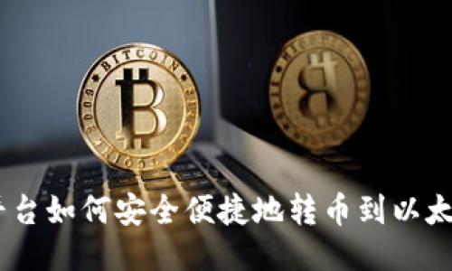 Gate平台如何安全便捷地转币到以太坊钱包