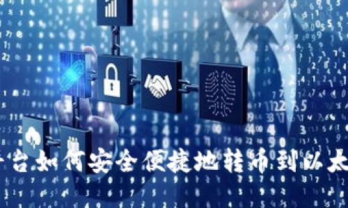 Gate平台如何安全便捷地转币到以太坊钱包