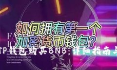 如何通过TP钱包购买BNB：详细指南与注