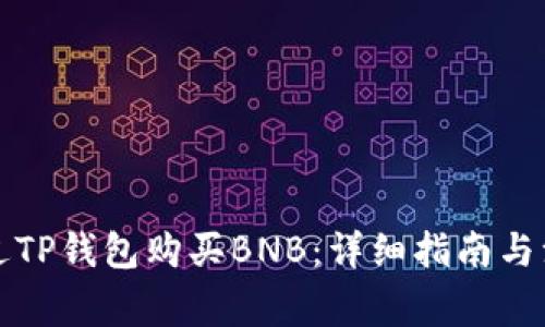 如何通过TP钱包购买BNB:详细指南与注意事项