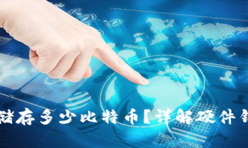 比特币硬件钱包能够储存多少比特币?详解硬件钱包的容量与使用指南