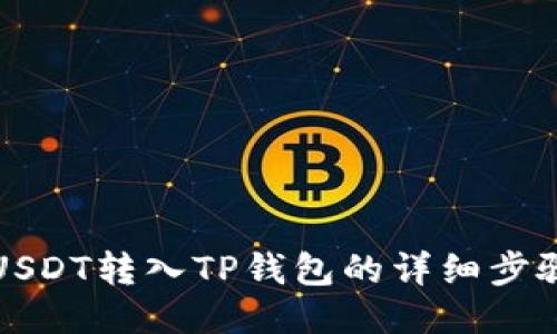 如何将USDT转入TP钱包的详细步骤与技巧