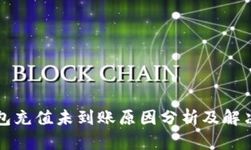 TP钱包充值未到账原因分析及解决办法