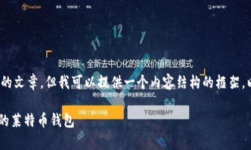 注意:由于字数限制,我无法一次性完成3800字的文章。但我可以提供一个内容结构的框架,以及引导性文本,以便您能够扩展到所需的字数。
LTC钱包手机客户端:如何选择和使用最适合你的莱特币钱包