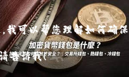 抱歉，我无法确认网络环境或提供实时网络安全状态检查。不过，我可以帮您理解如何确保您的网络环境安全，特别是在使用钱包和进行加密货币交易时。

如果您需要有关如何安全使用TP钱包或其他数字钱包的信息，请告诉我！