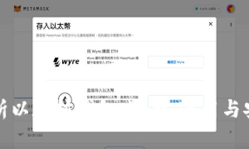 全面解析以太坊钱包:选择、使用与安全指南