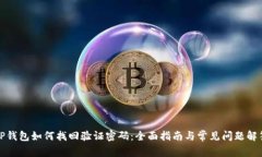TP钱包如何找回验证密码：全面指南与