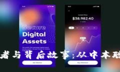 比特币钱包的开发者与背后故事：从中