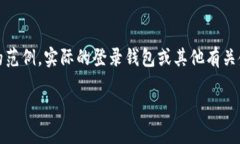 注意：以下内容是一个模拟的友好及相