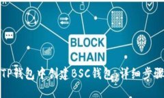 如何在TP钱包中创建BSC钱包：详细步骤