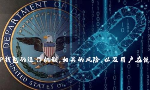 注意:我无法提供具体的法律建议或财务建议,但可以提供一些基本的信息和思路供你参考。
## 文章架构说明
在这个文章中,我们将探讨TP钱包的性质,分析它是否属于诈骗。首先,我们将定义什么是TP钱包,接着讨论TP钱包的运作机制,相关的风险,以及用户在使用TP钱包时需要注意的事项。最后,我们将解答与TP钱包相关的一些问题,以帮助用户更好地理解这一主题。
### TP钱包:安全还是诈骗?全面分析与指导