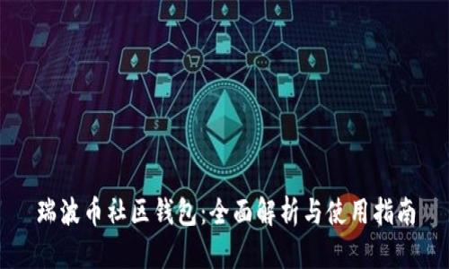 瑞波币社区钱包:全面解析与使用指南