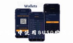 如何在TP钱包中使用BUSD购买加密货币？