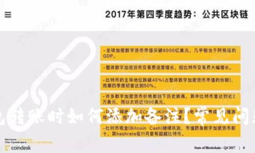 TP钱包转账时如何添加备注?常见问题解析