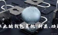 全面解析以太坊钱包系统：种类、功能
