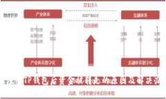 刚注册TP钱包后资金被转走的原因及解