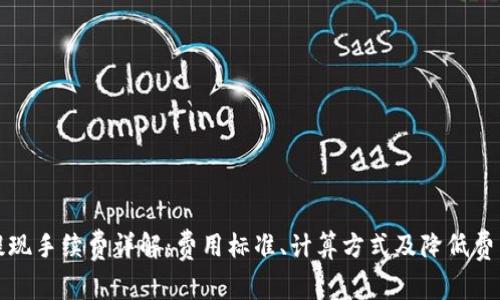 TP钱包提现手续费详解:费用标准、计算方式及降低费用的技巧
