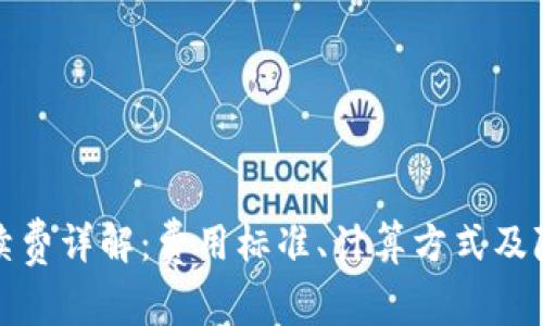 TP钱包提现手续费详解:费用标准、计算方式及降低费用的技巧