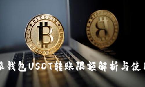 比特派钱包USDT转账限额解析与使用指南