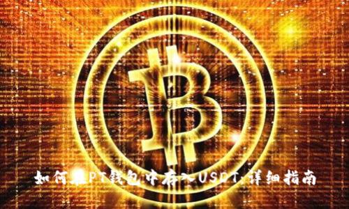 如何在PT钱包中存入USDT:详细指南