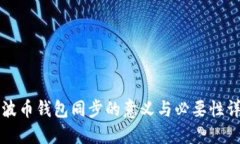 瑞波币钱包同步的意义与必要性详解
