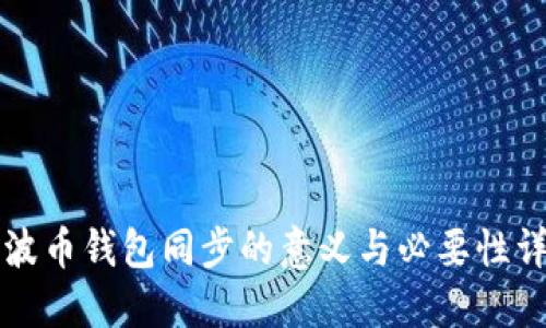 瑞波币钱包同步的意义与必要性详解