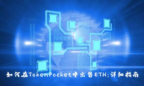 如何在TokenPocket中出售ETH:详细指南